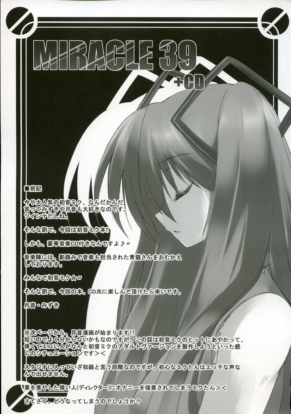 (C73) [Tsukinon Bunko, Twinkle Heart (Mizuki Hotaru, Tsukinon)] MIRACLE 39+CD (VOCALOID2) page 6 full