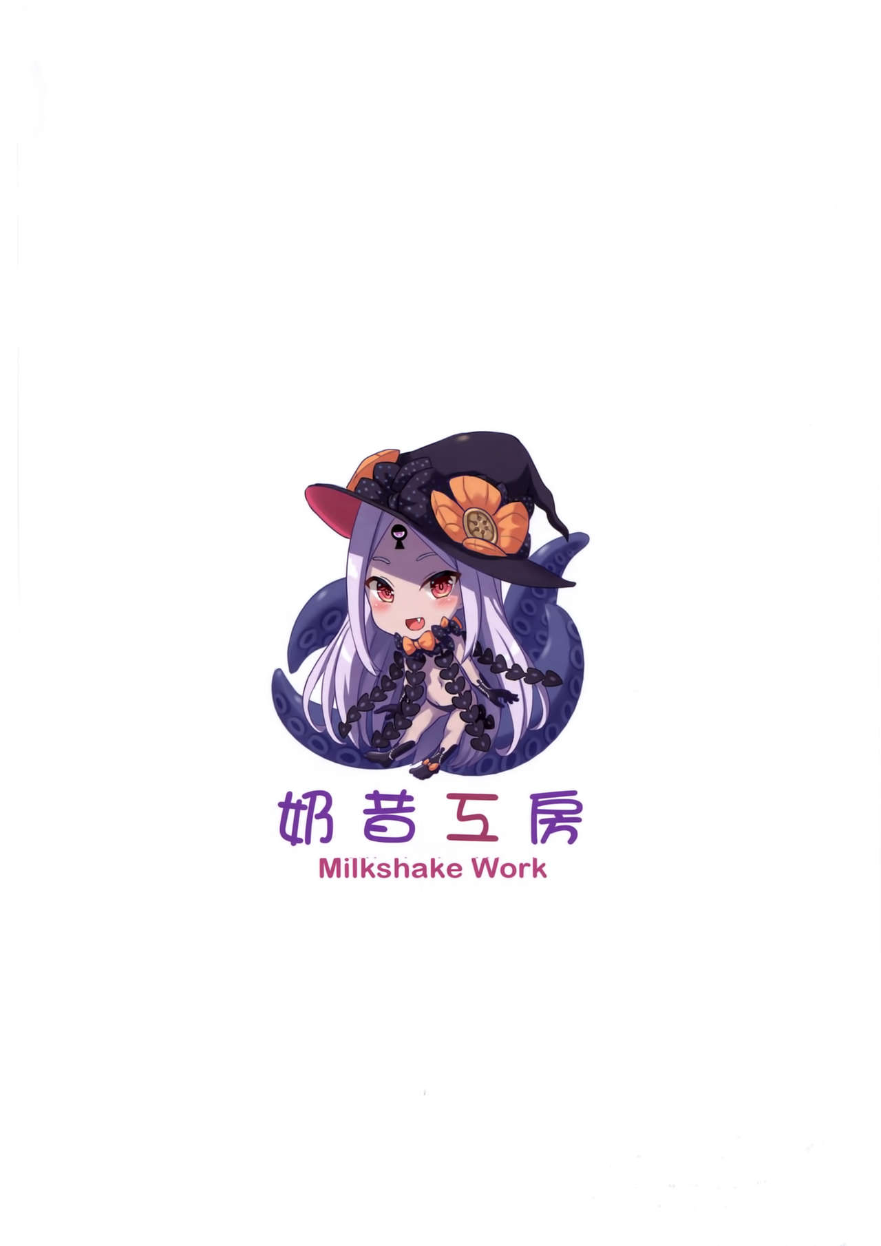 (FF35) [Milkshake Work (Milkshake)] Ii Ko Warui Ko Abigail (Fate/Grand Order) [Chinese] page 18 full