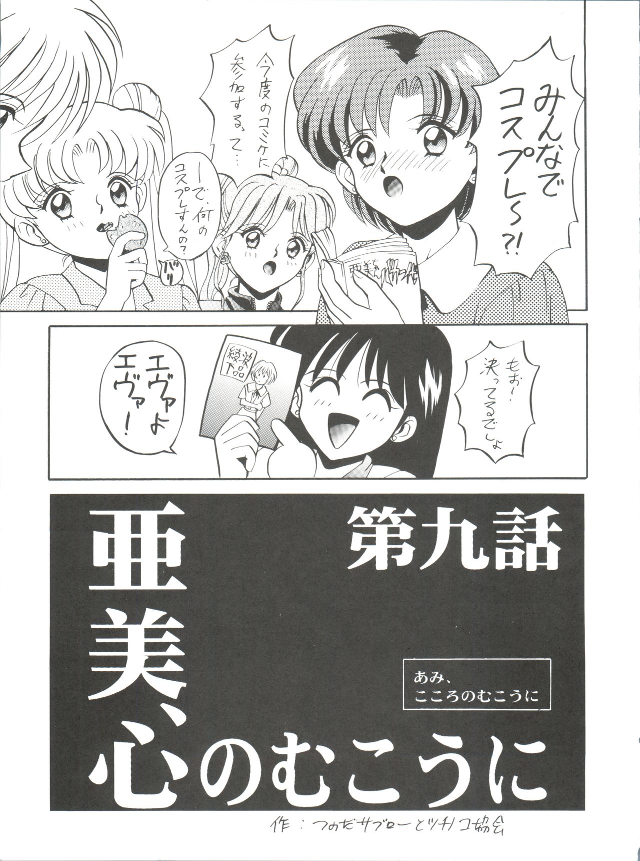 (C50) [Tsuchinoko Kyoukai (Tsunoda Saburoo)] Ami-chan Gehin (Bishoujo Senshi Sailor Moon) page 8 full