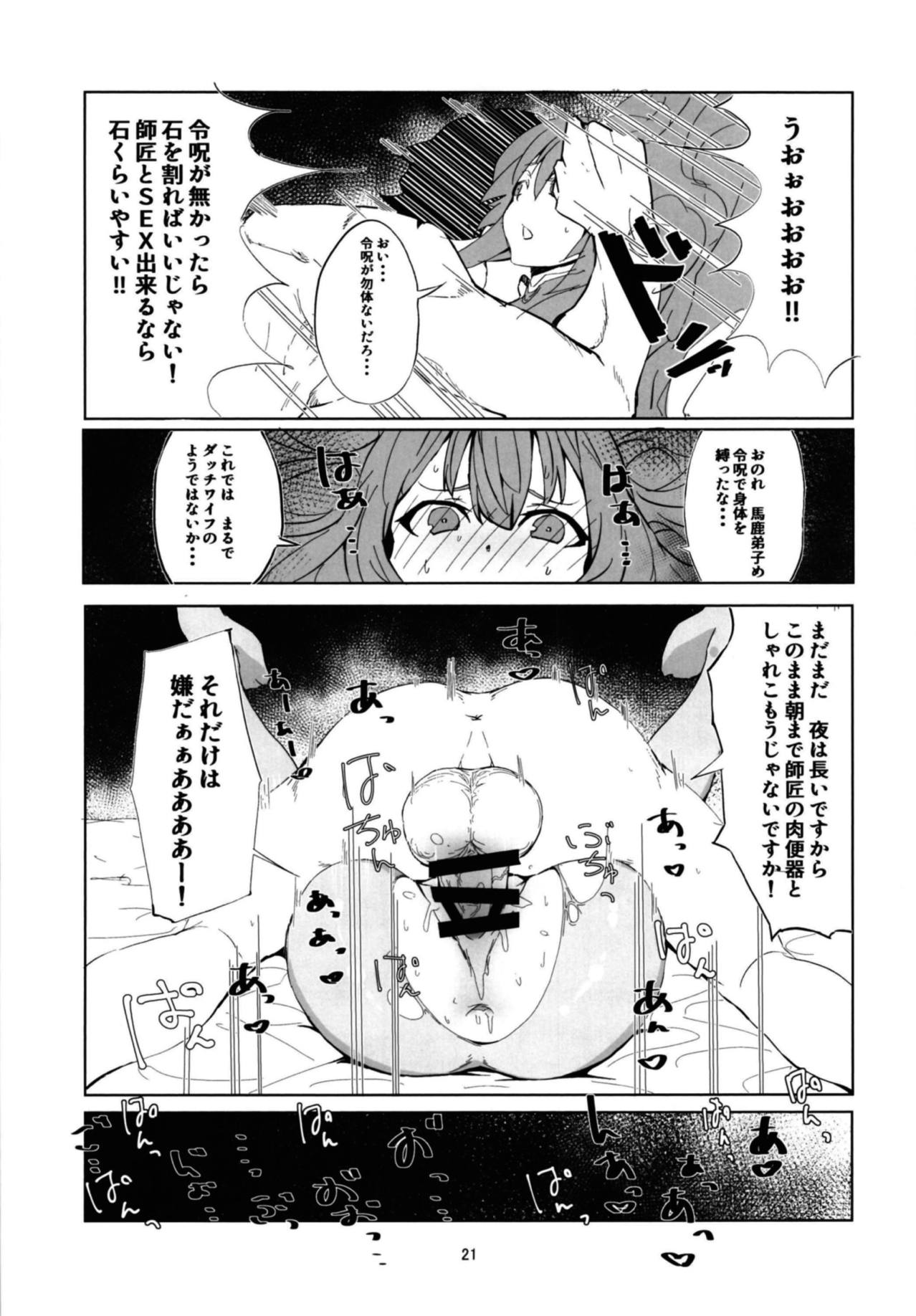 (C94) [Rakuen Tiramisu (Cobo)] Mash to Scathach wa Master no Maryoku o Shiboritoru You desu. (Fate/Grand Order) page 20 full