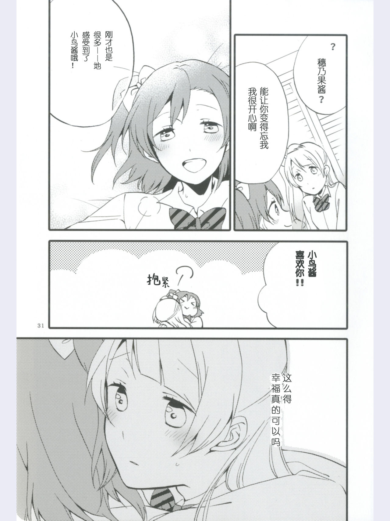 (Ama~i Koi o shimasho!) [Niratama (Sekihara, Hiroto)] strawberry fraisier (Love Live!) [Chinese] [微博果鸟创作收集中心汉化] page 31 full
