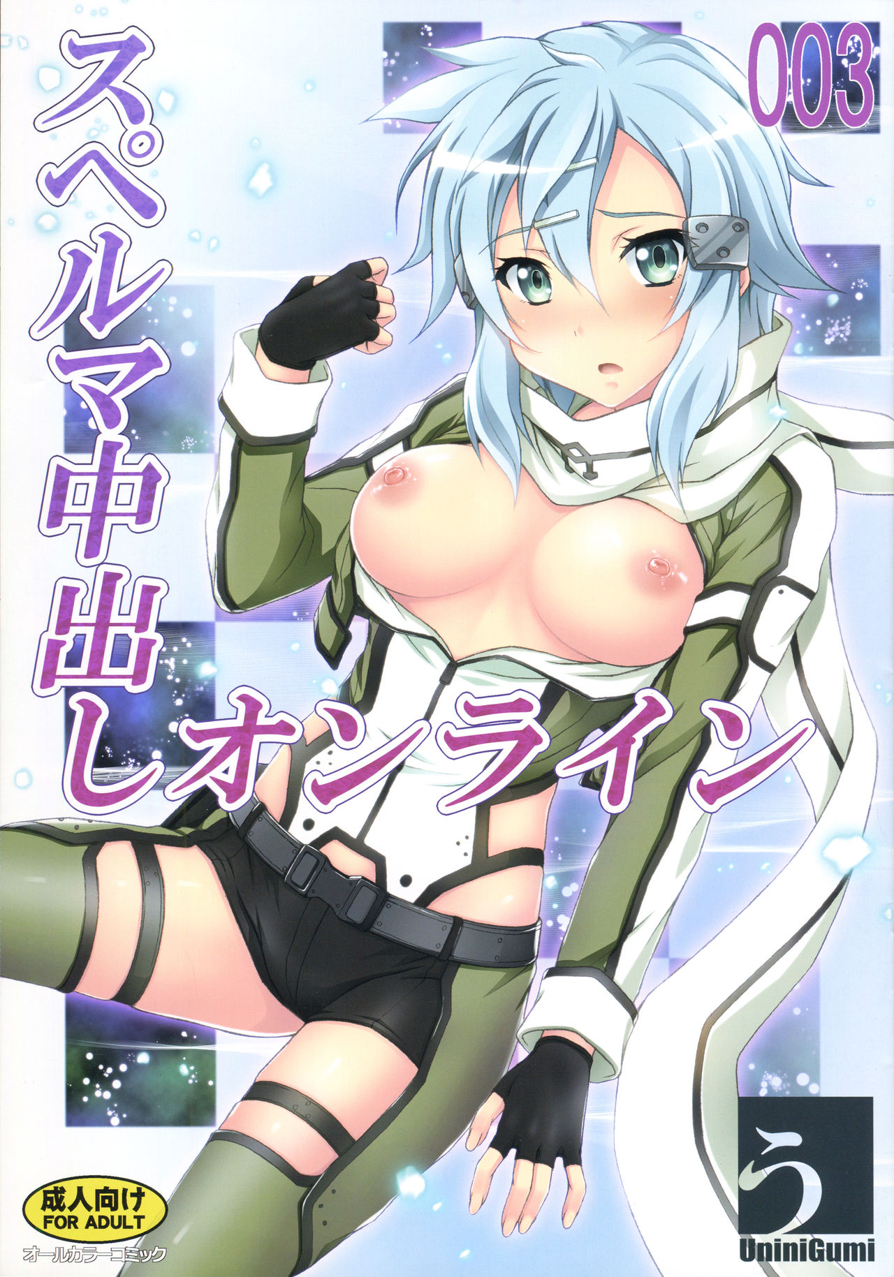 (C86) [Uninigumi (Unini☆Seven)] Sperm Nakadashi Online 3 (Sword Art Online) page 1 full