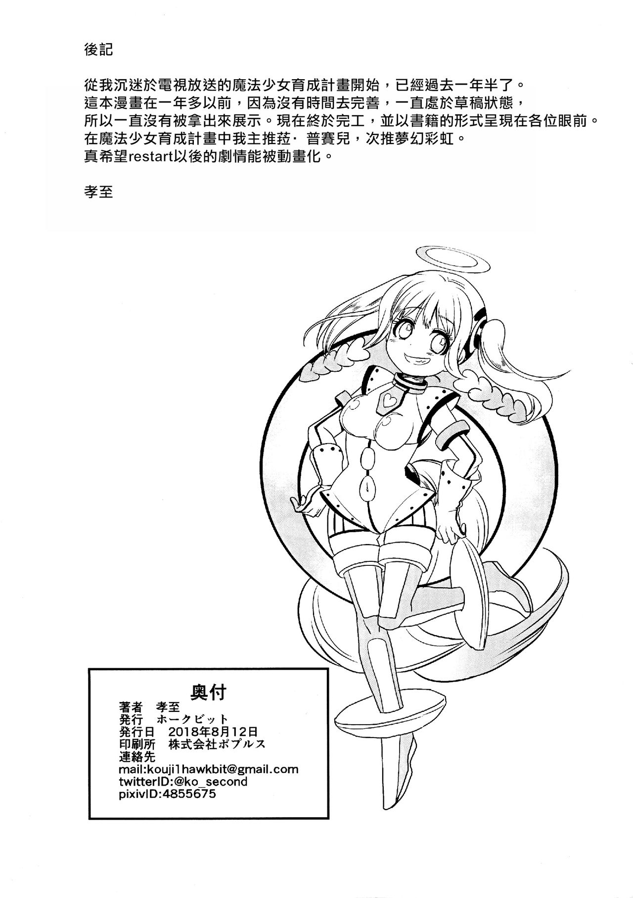 (C94) [Hawk Bit (Kouji)] Pink Magical Stick | 粉色的魔杖 (Mahou Shoujo Ikusei Keikaku) [Chinese] [沒有漢化] page 39 full