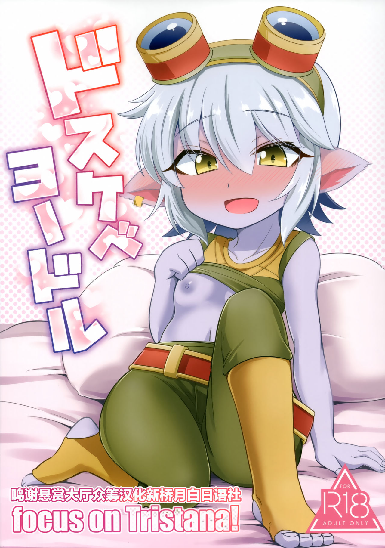 (C94) [Hanjuku Kinokotei (Kinoko Dake)] Dosukebe Yodle focus on tristana! (League of Legends) [Chinese] [悬赏大厅x新桥月白日语社汉化] page 1 full