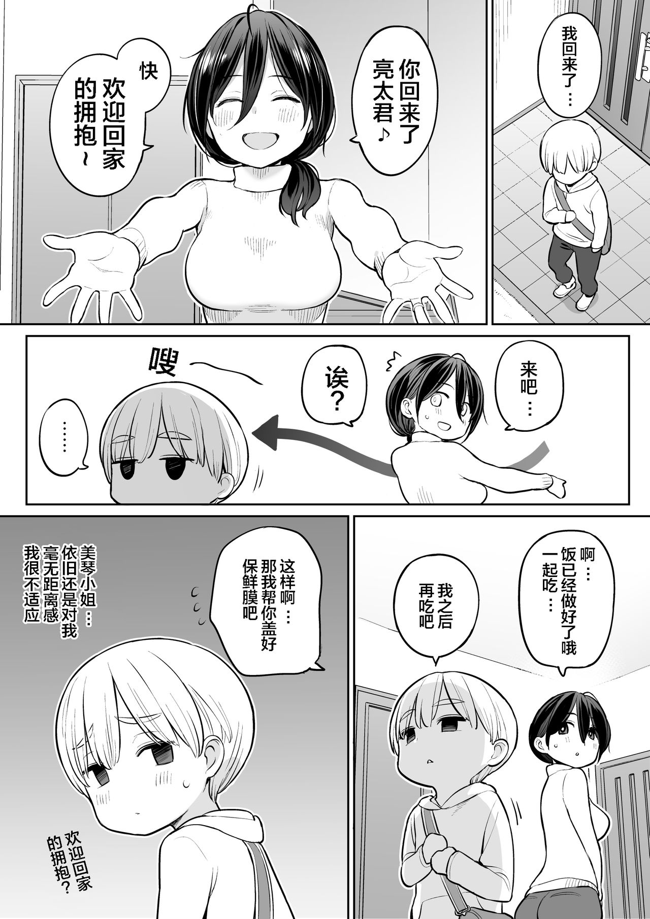 [Higuma-ya (Nora Higuma)] Okaa-san de Seitsuu Shichatta Ryouta-kun|通过义母通精的亮太君[Chinese][小付个人汉化] page 2 full