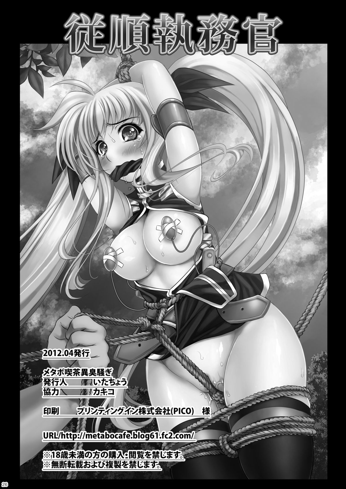 [Metabocafe Offensive Smell Uproar (Itachou)] Juujun Shitsumukan (Mahou Shoujo Lyrical Nanoha) [Digital] page 26 full