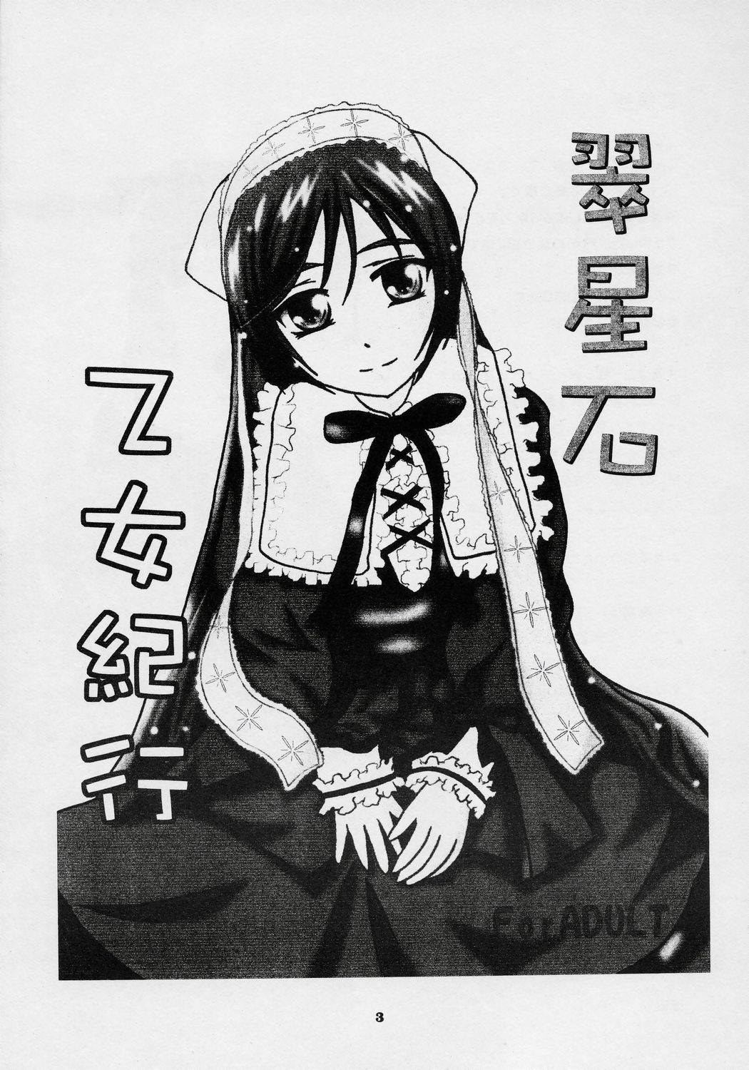 (SC32) [SilverLoveSong (Ginrenka)] Suiseiseki Otome Kikou (Rozen Maiden) page 2 full