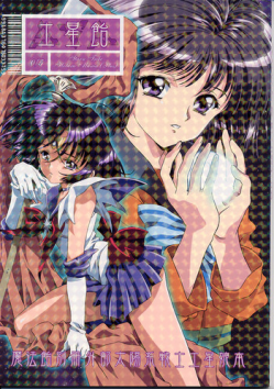 (C62) [Henrei-kai (Kawarajima Koh)] Dosei Ame (Bishoujo Senshi Sailor Moon)
