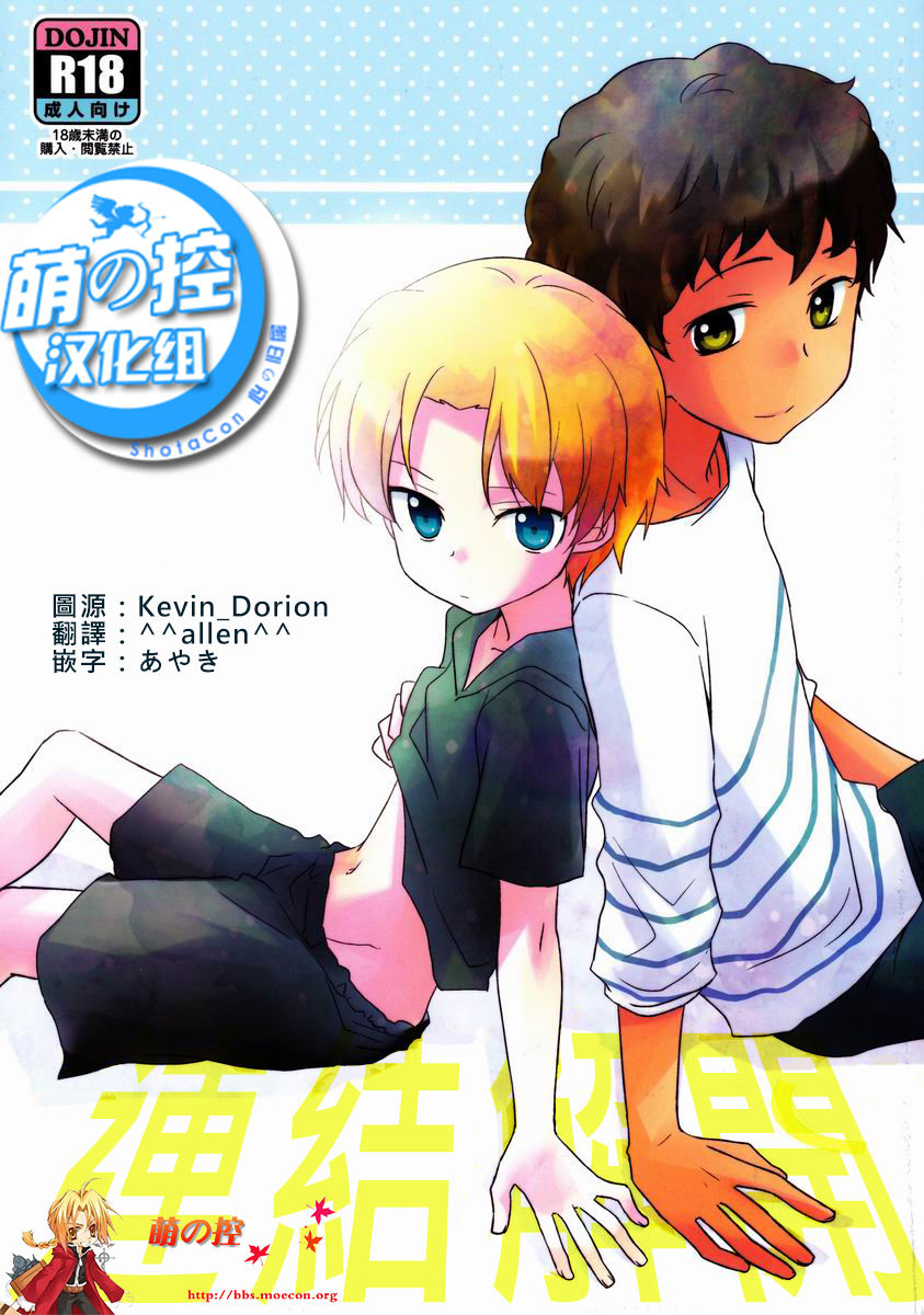 (Shota Scratch 18) [Kinako GyuuNyuu (Tomoharu)] Musunde Hiraite (Ginga e Kickoff!!) [Chinese] [萌控漢化組] page 1 full