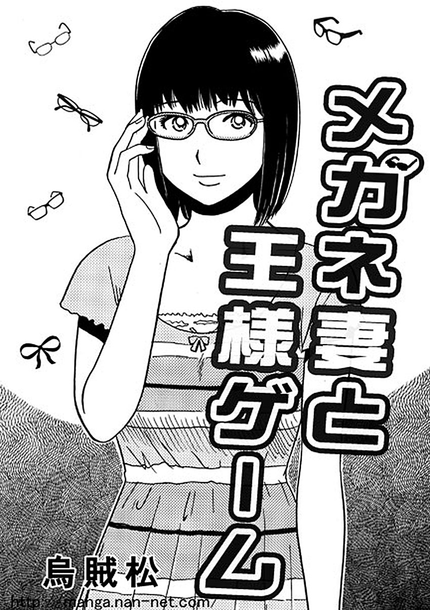 [Ikamatsu] MeganeDuma to Ousama ge-mu page 1 full