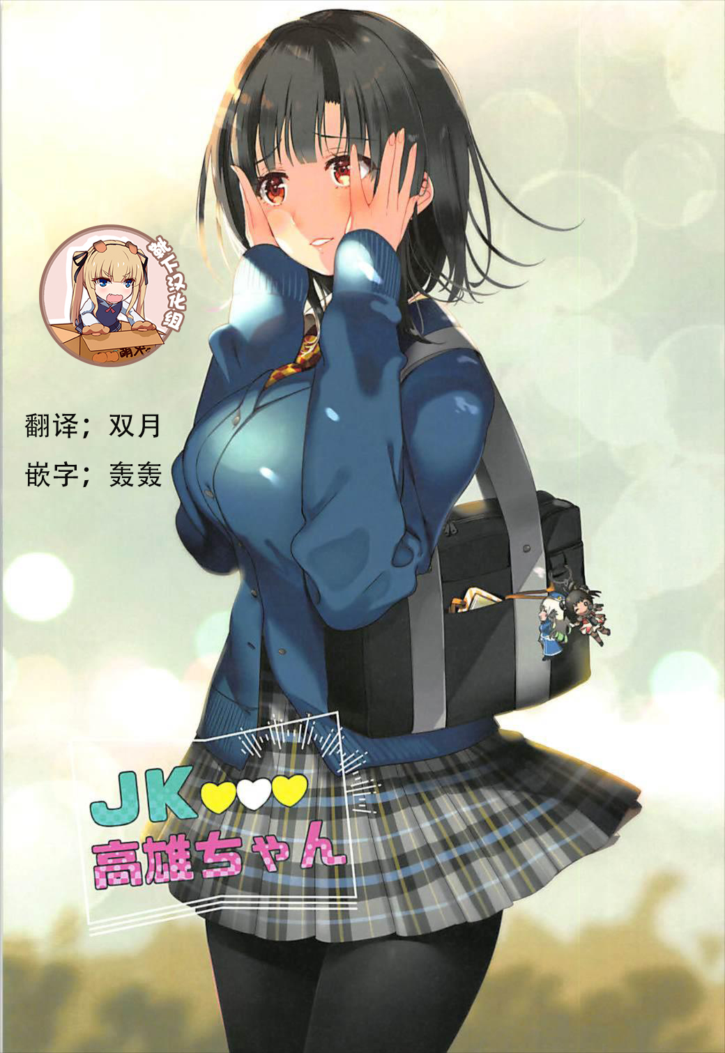 (C93) [MUSES GARDEN (Hayakawa Akari)] JK Takao-chan (Takao Collection Kai Honeymoon Tour) (Kantai Collection -KanColle-) [Chinese] [靴下汉化组] page 1 full