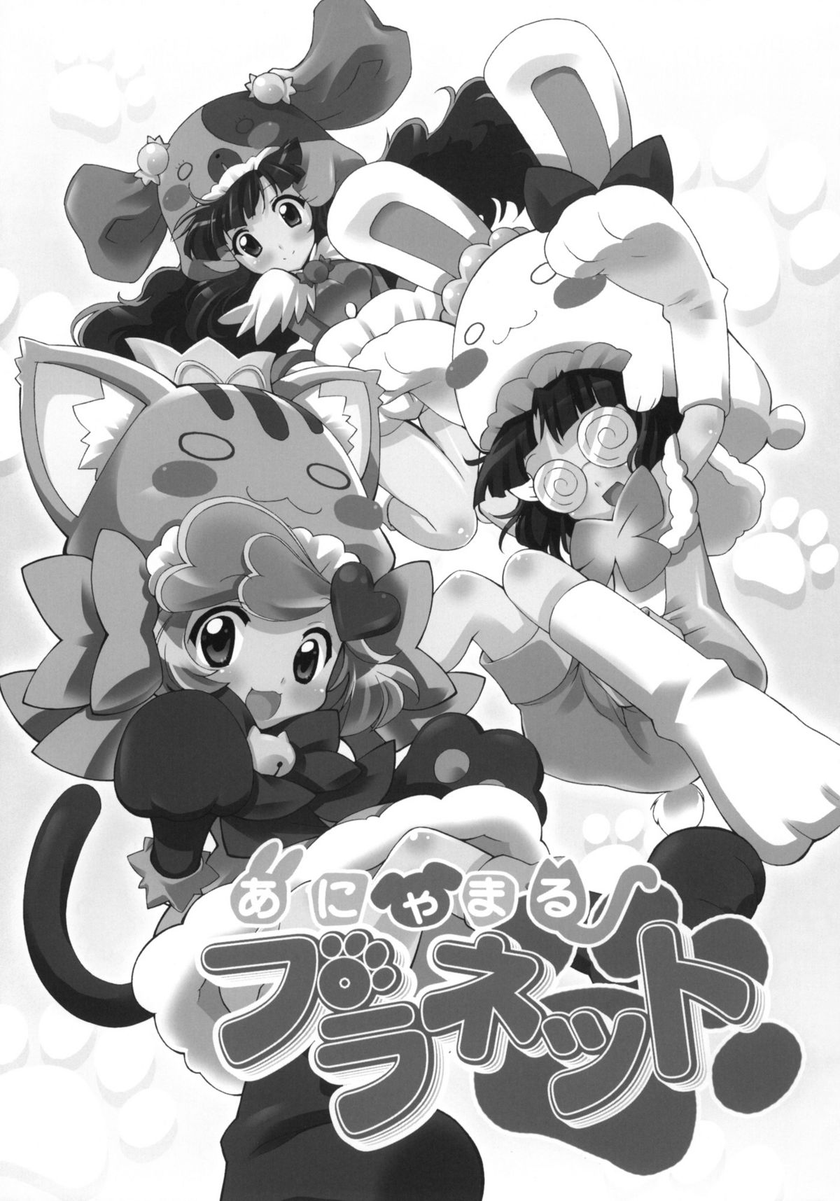 (Puniket 20) [Furaipan Daimaou (Chouchin Ankou)] Anyamaru Planet (Anyamaru Tantei Kiruminzoo) page 2 full