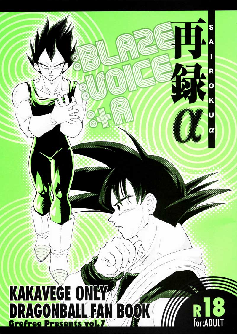 [GREFREE (ema)] Sairokua (Blaze, Voice, +A) (DRAGON BALL Z) page 1 full