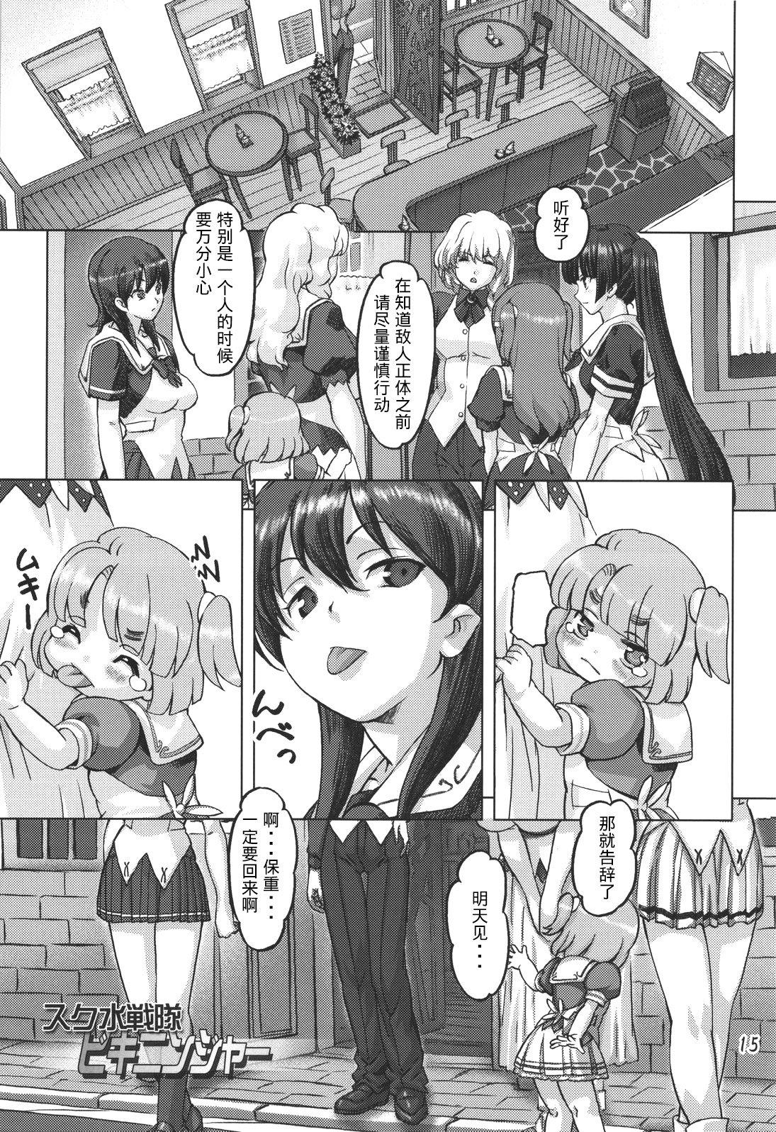 [Orange Peels (Ore P 1-gou, Ore P 2-gou)] Sukumizu Sentai Bikininger [Chinese] [漾夕&暗黑特洛伊联合汉化] page 14 full