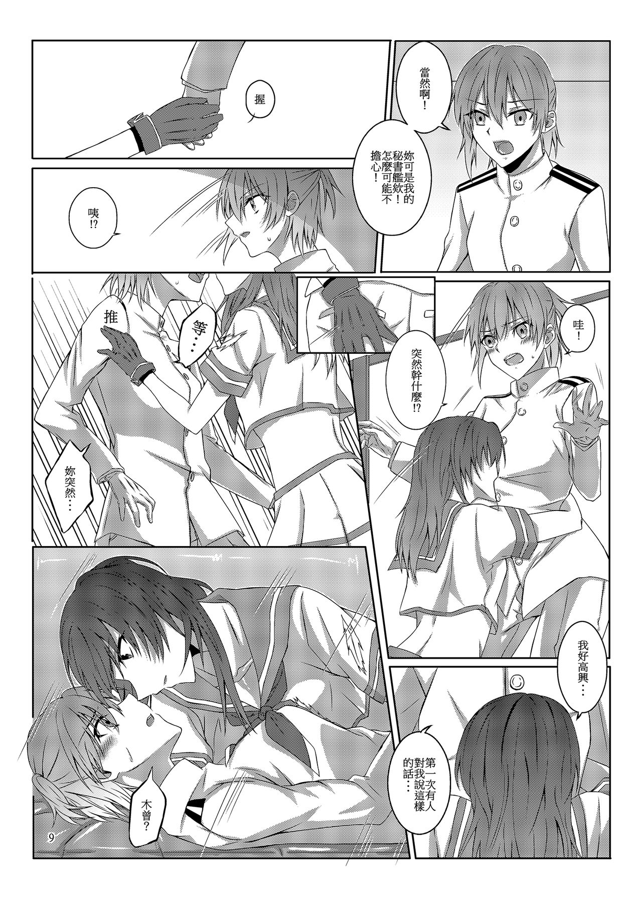 [Kudamonoichizu (Kurokawa Rikuu)] 與妳迎向未來的航道 (Kantai Collection -KanColle-) [Chinese] [Digital] page 10 full