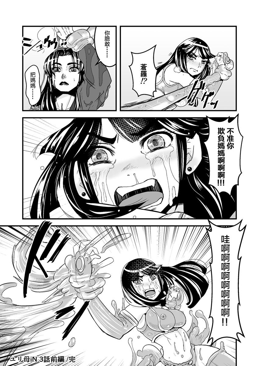 [Biaticaeroparobu (S. Yoshida)]3 wa zenpen 22 pe-zi 【 bosi soukan ・ doku haha yuri 】 yuri haha iN （ yuri boin ） Vol . 3 - Part 1[Chinese] [钢华团汉化组] page 24 full