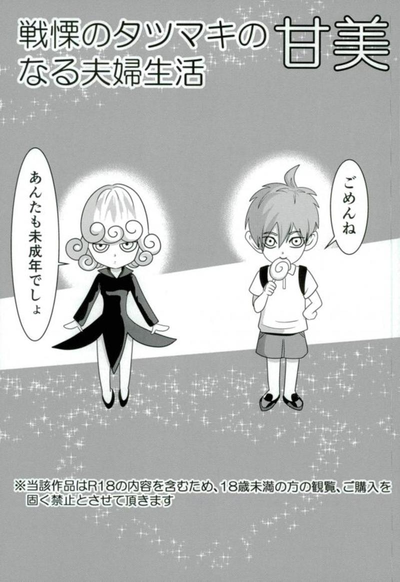 (C93) [Momokuri (Guriko-san)] Senritsu no Tatsumaki no Kanbinaru Fuufu Seikatsu (One Punch Man) page 2 full