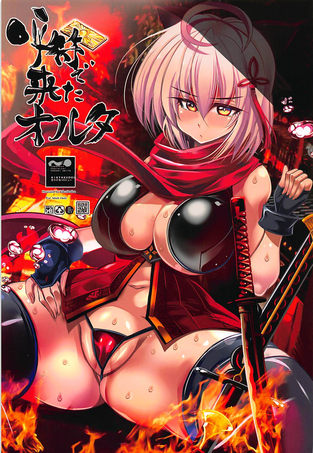 (C94) [Kikyakudou (Karateka Value)] Yobifu de Kita Alter (Fate/Grand Order) page 1 full