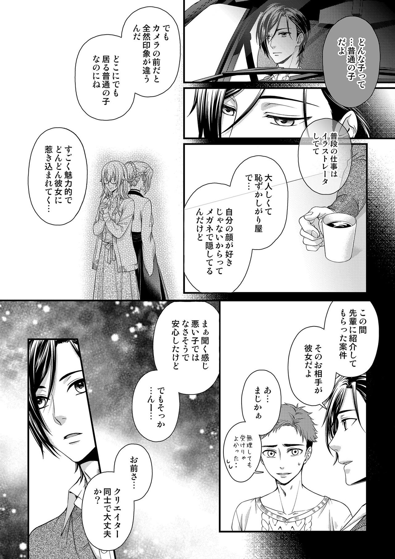 [灯彩花] その素顔は俺だけのもの 第1-6話 page 82 full