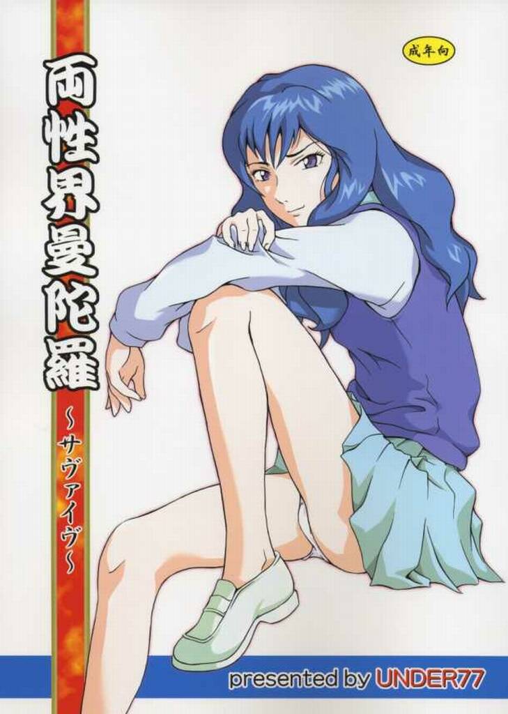 (SC23) [Under77 (Mitz)] Ryousei Kai Mandala ~ Survive ~ (Mujin Wakusei Survive [Uninhabited Planet Survive]) page 1 full