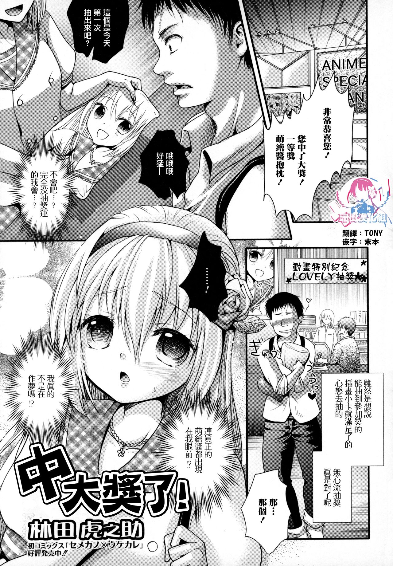 [林田虎之助] 大当たい！ (オトコの娘ウケ Vol.3) [Chinese] [瑞树汉化组] page 1 full