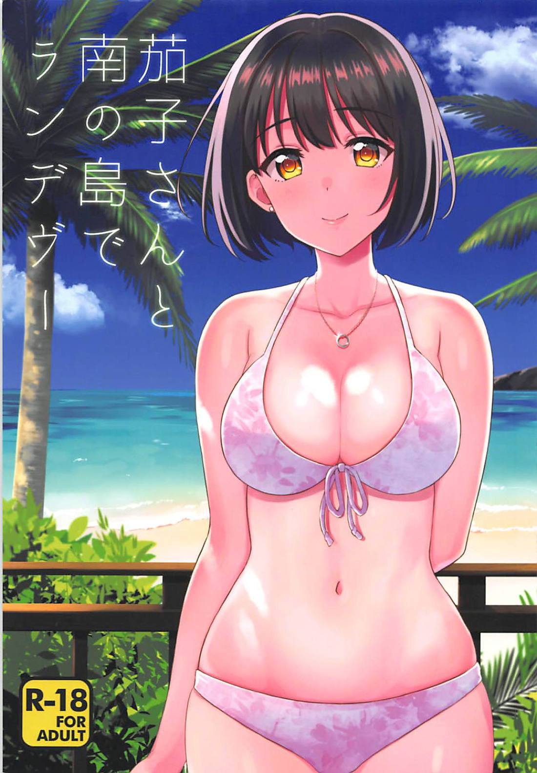 (C94) [Iorigumi (Tokita Alumi)] Kako-san to Minami no Shima de Rendezvous (THE IDOLM@STER CINDERELLA GIRLS) page 1 full