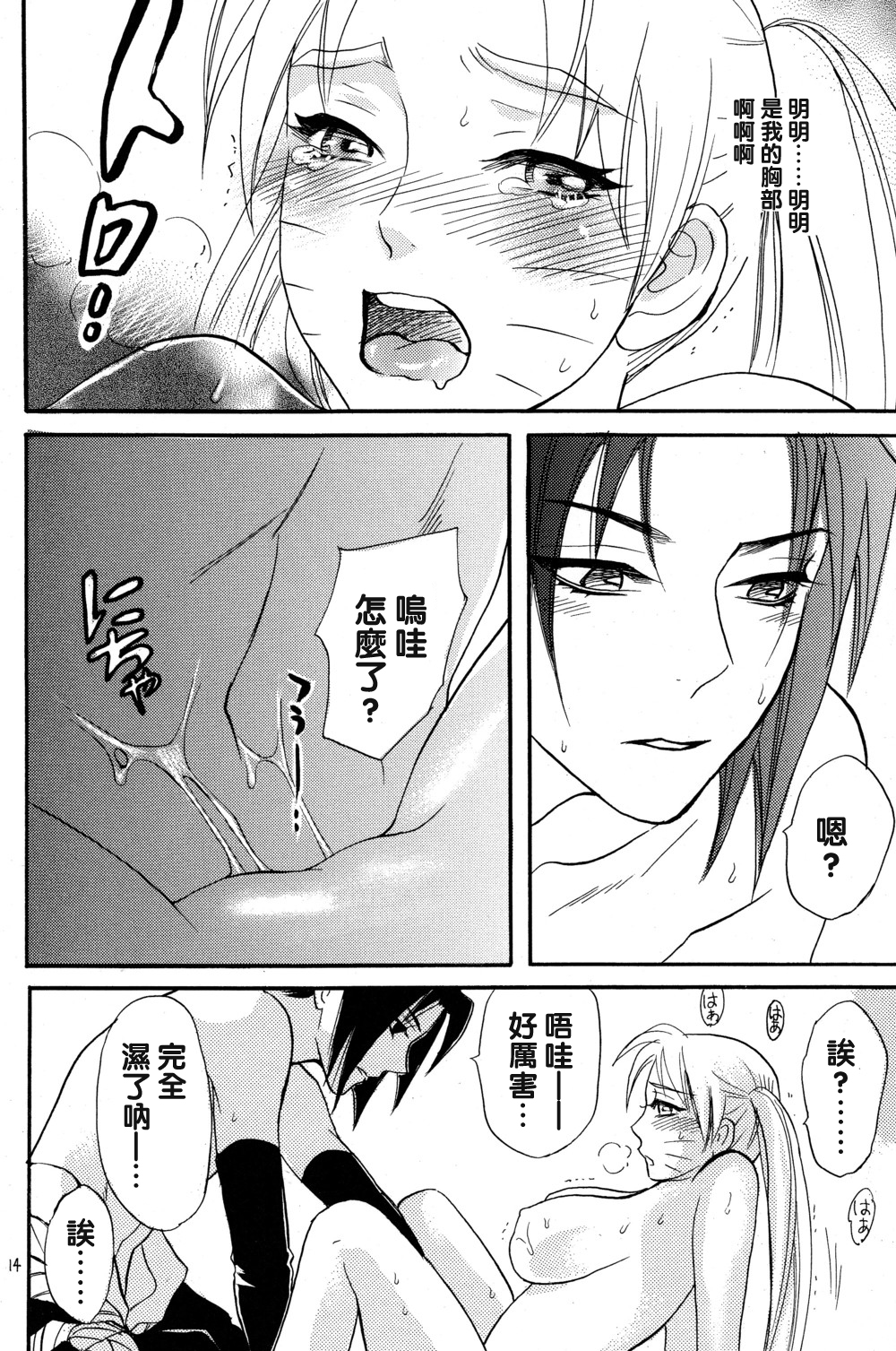 [Mikayla (Imai Hanako)] Nyota mo Shota mo Oishii Desu (Naruto) [Chinese] [沒有漢化] page 14 full