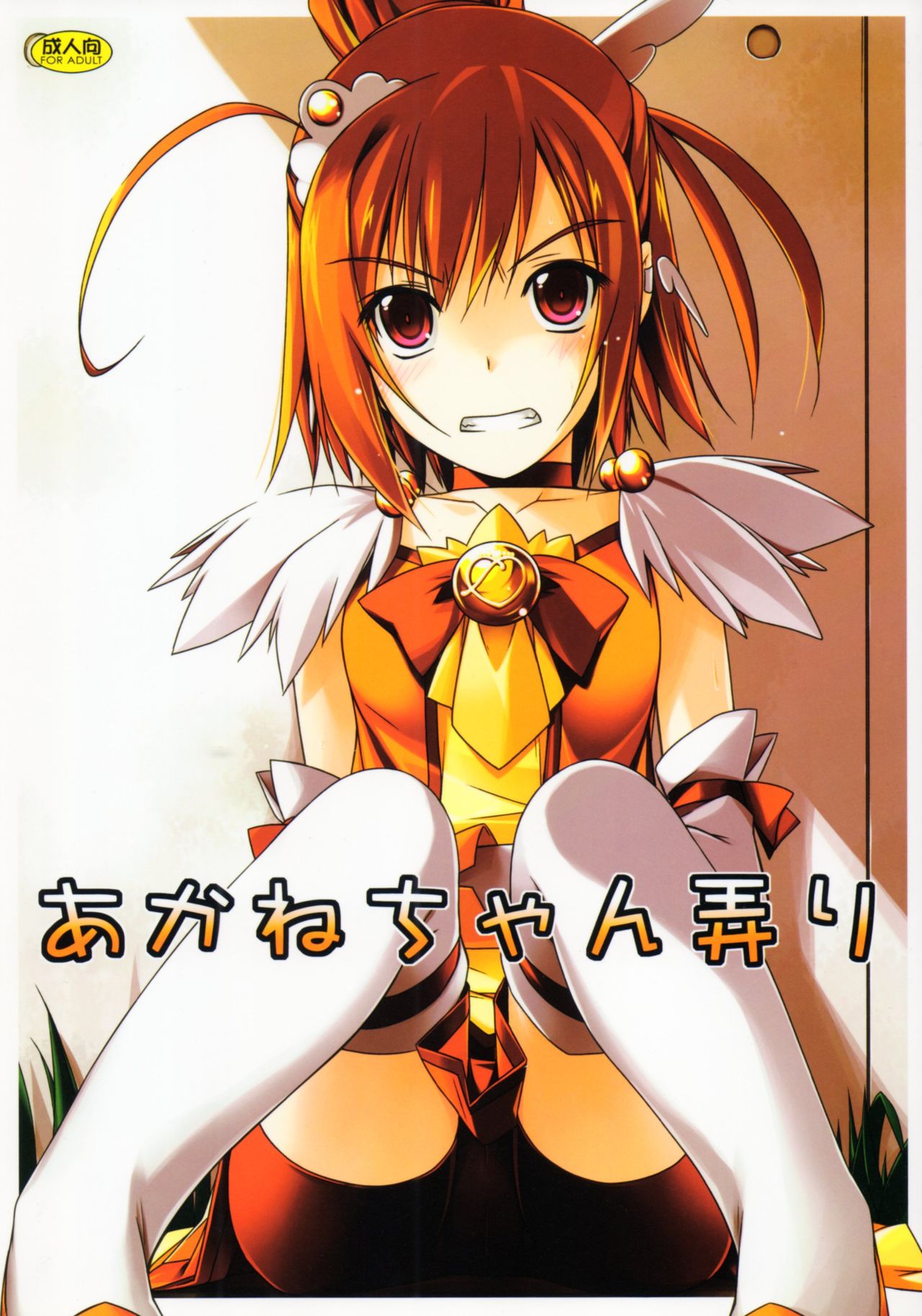 (C83) [Angyadow (Shikei)] Akane-chan Ijiri (Smile Precure!) page 1 full