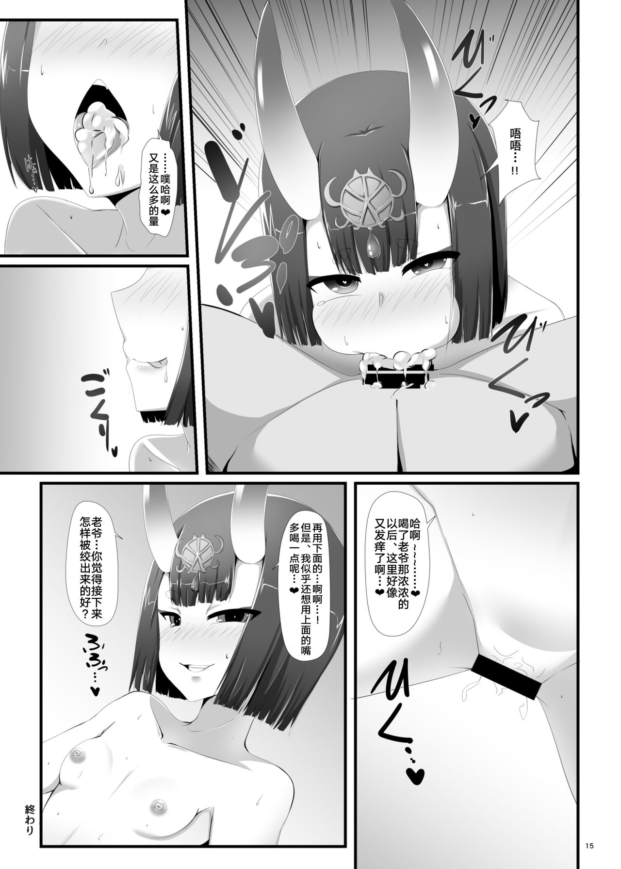 [Nigatsu Umare (Sawaki Koma)] Boku wa Itsumo Shuten Douji ni Asobareteiru (Fate/Grand Order) [Chinese] [黎欧×新桥月白日语社] [Digital] page 15 full