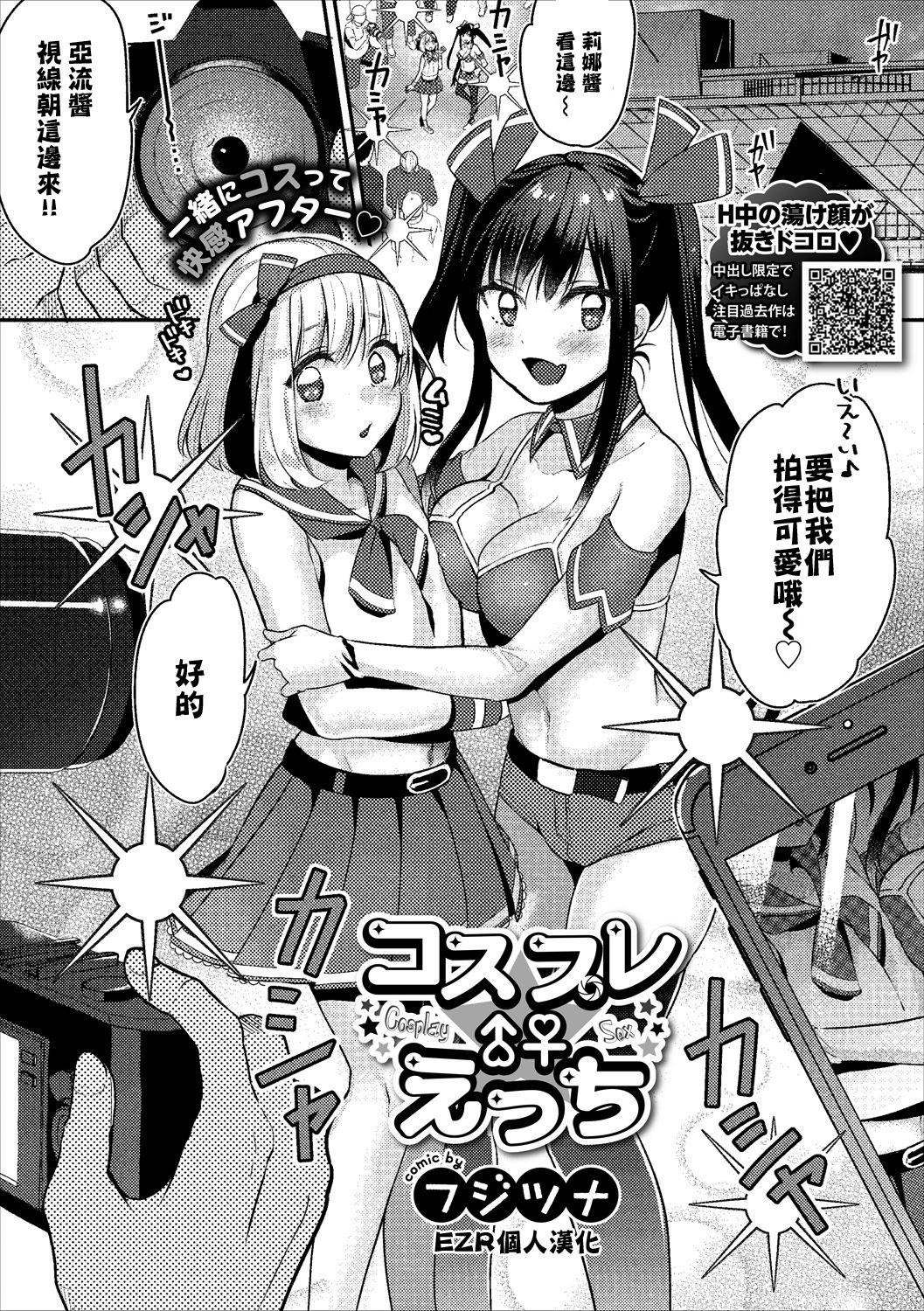 [Fujitsuna] Cosplay ♂♀ H (COMIC Europa Vol. 18) [Chinese] [EZR個人漢化] page 1 full