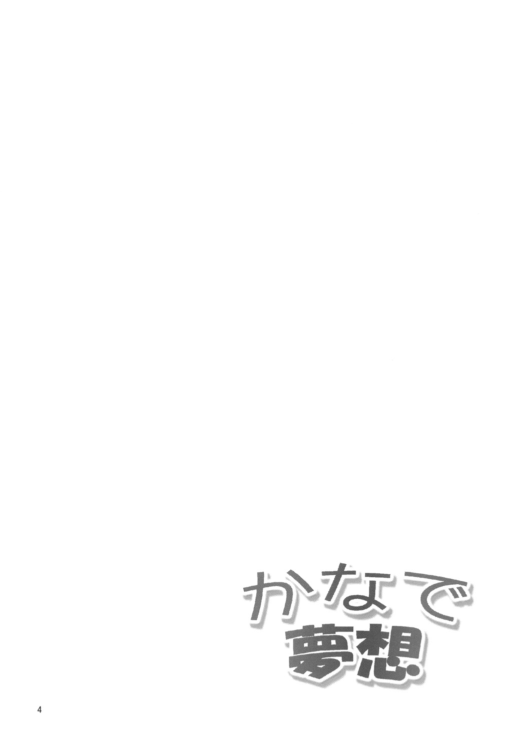 [Kuronekotei (Chibinon☆)] Kanade Musou (Angel Beats!) [Chinese] [立华 奏的粉丝汉化] [Digital] page 5 full