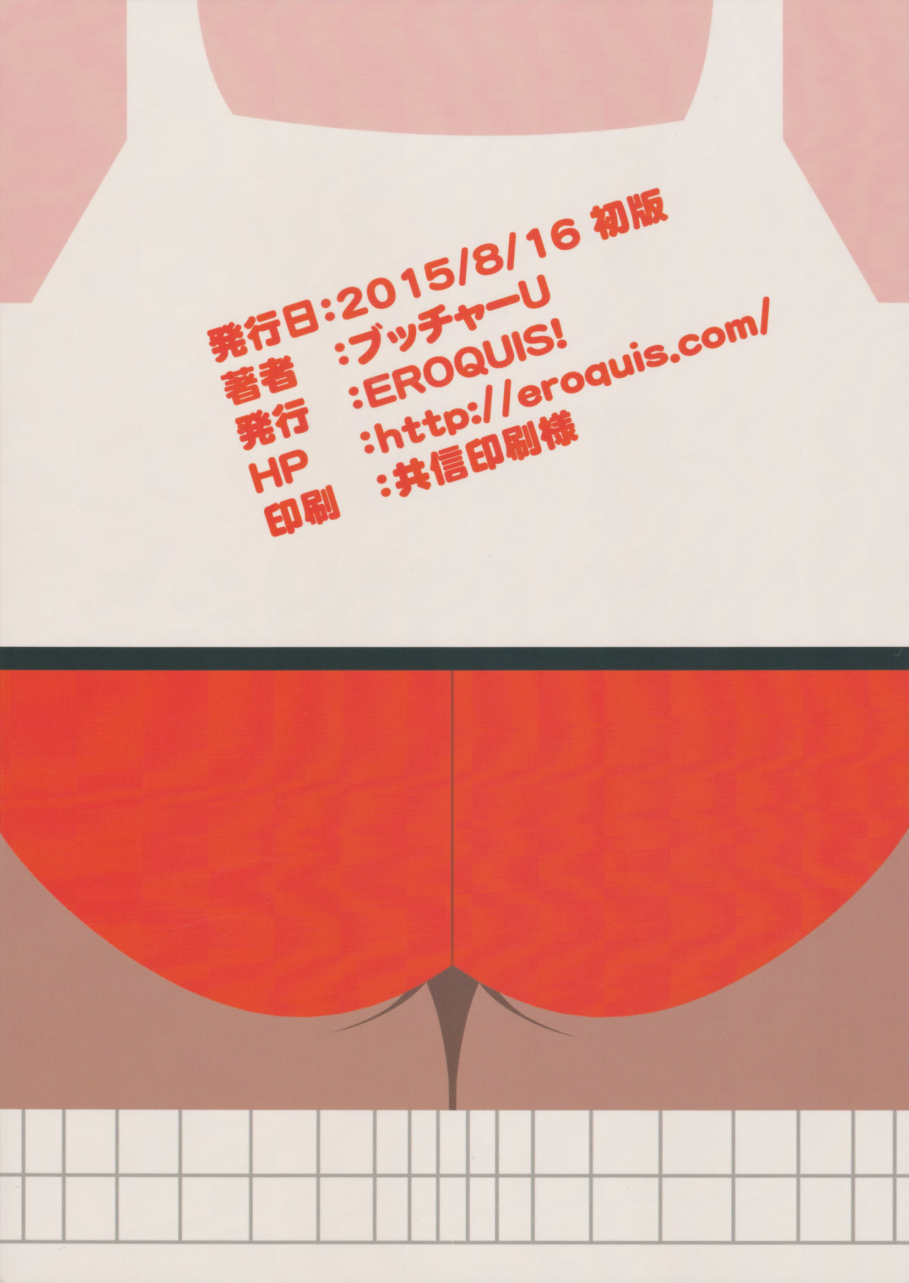 (C88) [Eroquis! (Butcha-U)] DELIGHTFULLY FUCKABLE AND UNREFINED ANAL-FUCK DAY! [Chinese] [最愛大屁屁個人漢化] page 15 full