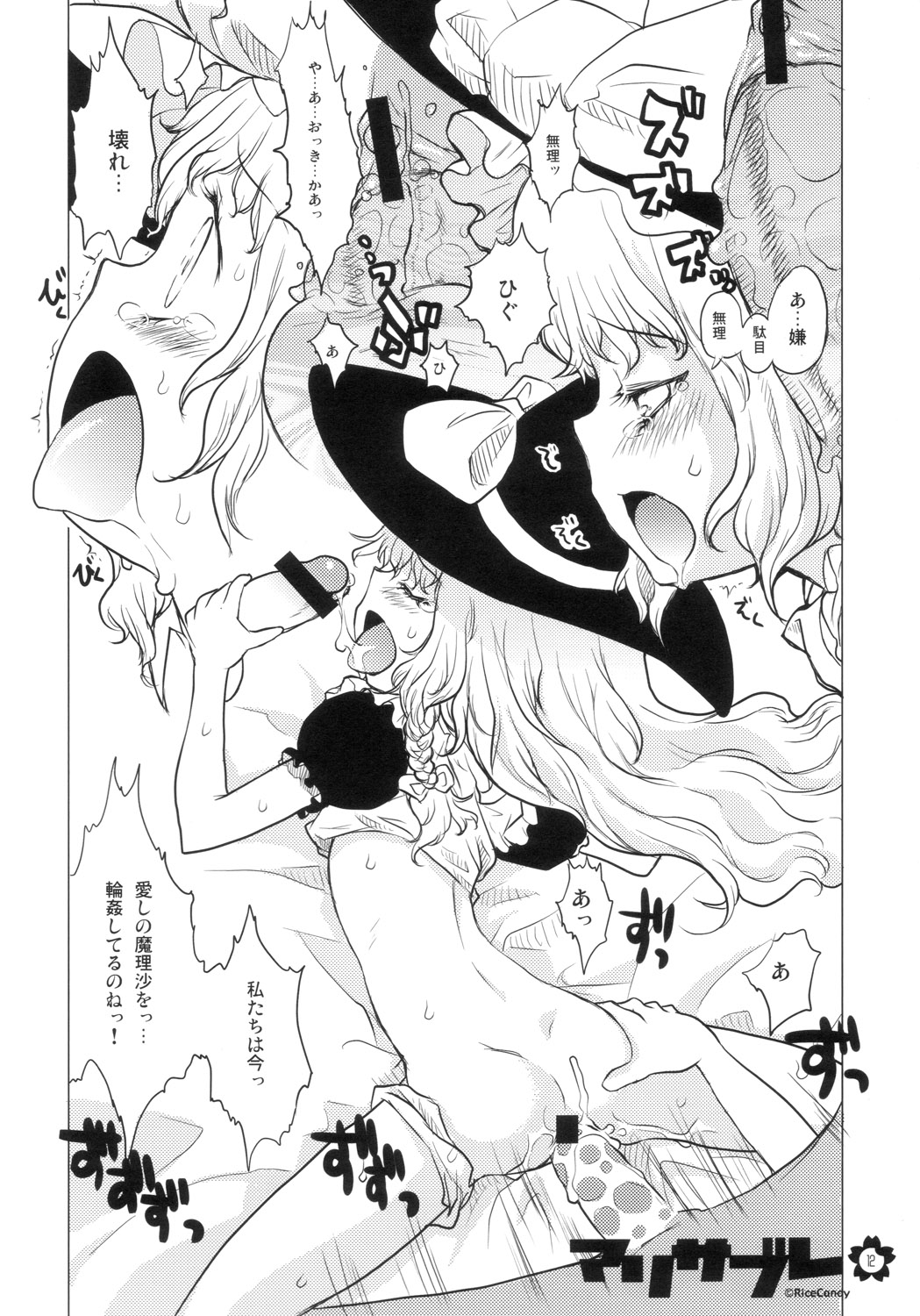 (C70) [RiceCandy (Various)] Marisabure (Touhou Project) page 12 full