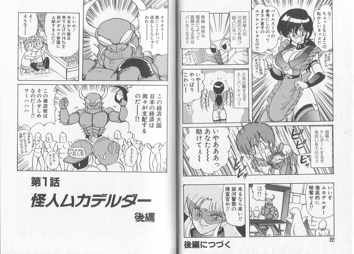 [Kamitou Masaki] Tatakae! Hitozuma Senshi Keiko-san (Marrid Lady Worrior Super Mrs, Keiko) page 15 full
