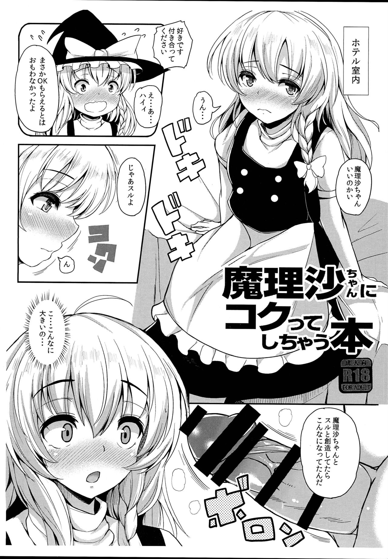 (C93) [Rocket Chousashitsu (Koza)] Marisa-chan ni Kokutte Shichau Hon (Touhou Project) page 1 full