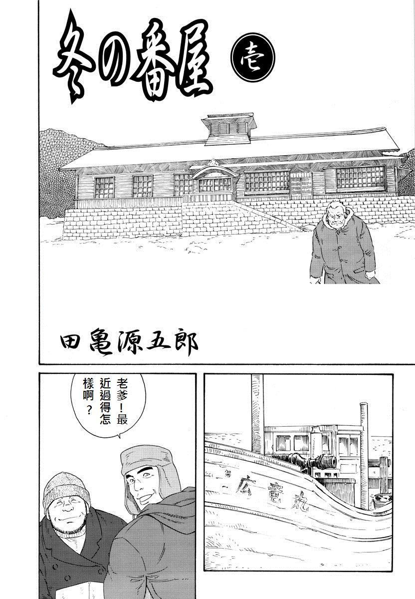[Tagame Gengoroh] Fuyu no Ban-ya [Chinese] page 2 full