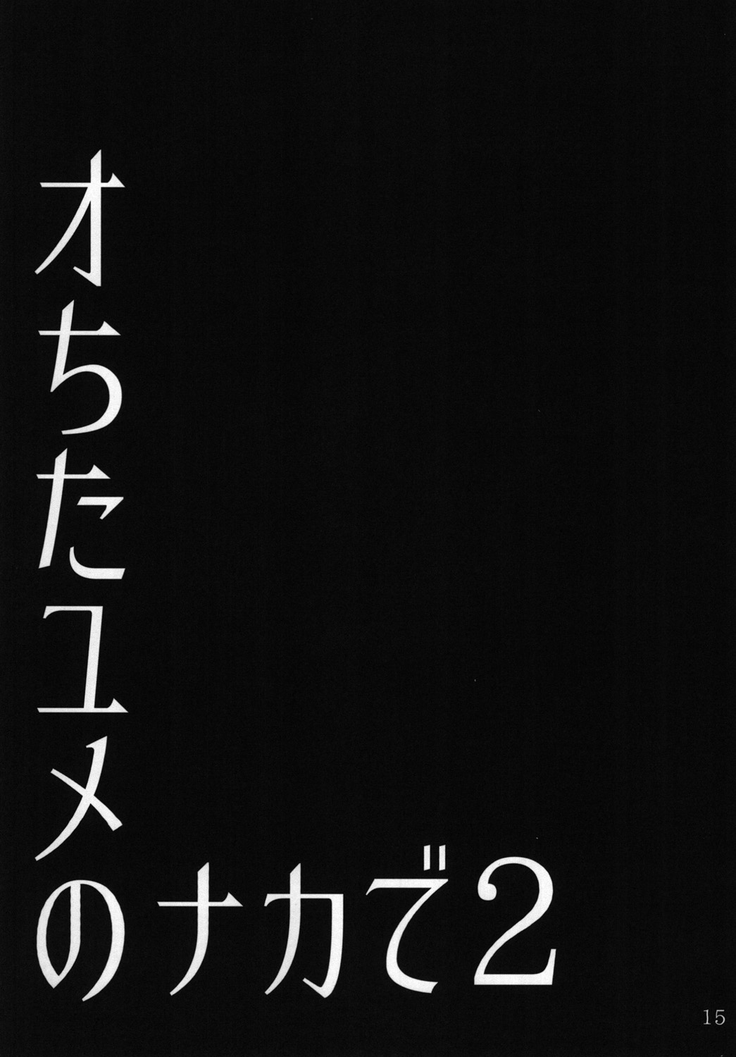 [Okina Utsuwa (Arai Taiki)] Ochita Yume no Naka de 2 [Chinese] [氪金汉化组] [Digital] page 17 full