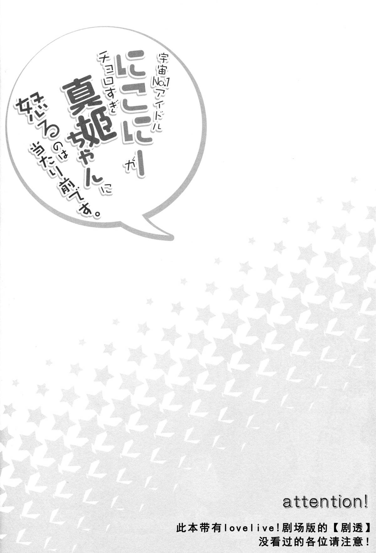 (Anata to Love Live! 5) [Sweet Pea (Ooshima Tomo)] Uchuu No.1 Idol Nico-nii ga Choro Sugi Maki-chan ni Okoru no wa Atarimae desu. (Love Live!) [Chinese] [单干汉化] page 4 full