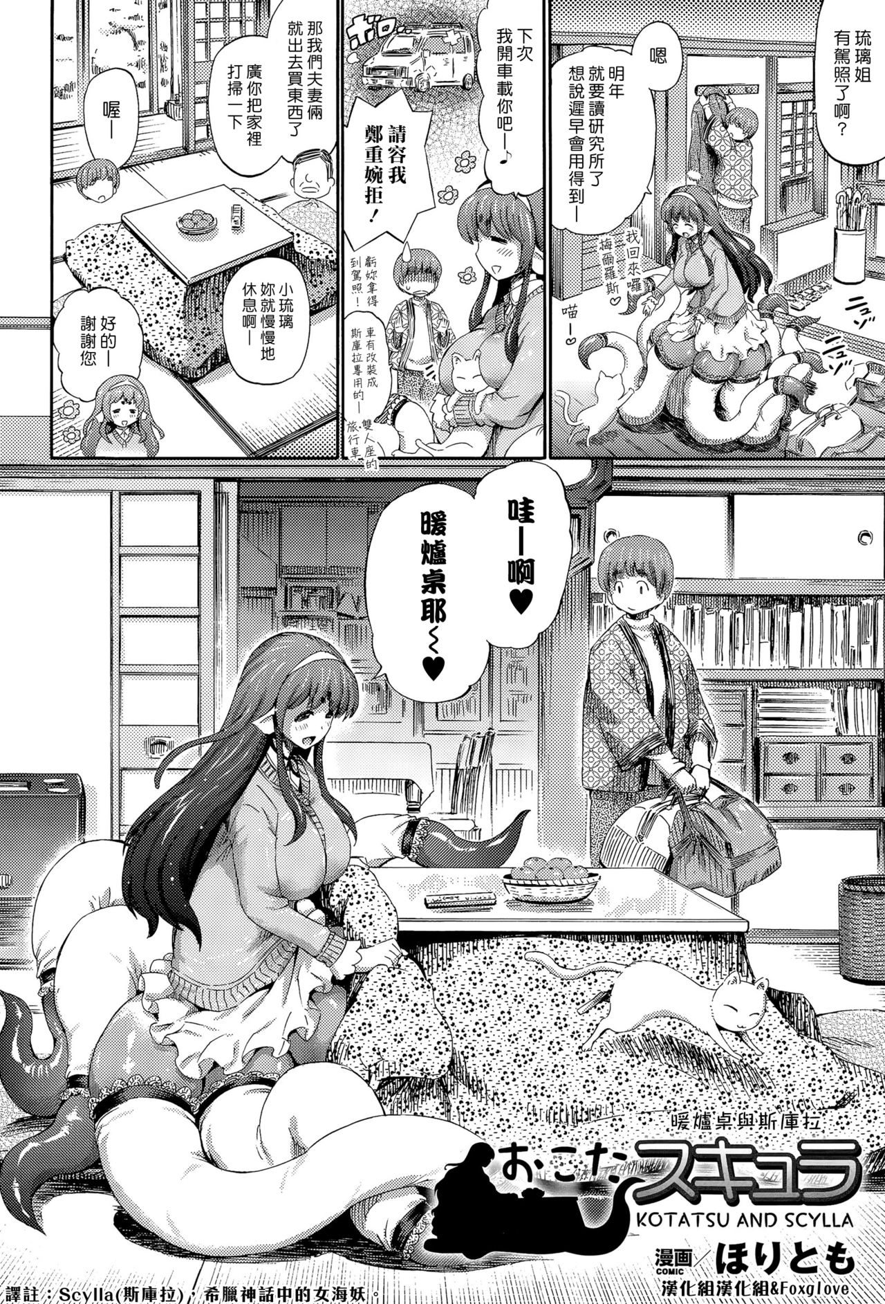 [Horitomo] KOTATSU AND SCYLLA (COMIC Unreal 2015-04 Vol. 54) [Chinese] [漢化組漢化組×Foxglove] page 2 full