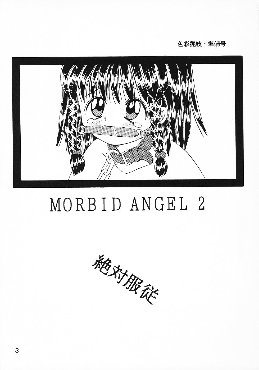 (同人誌) [奇想D工房] 色彩艶妓 準備号 MORBID ANGEL2 page 2 full