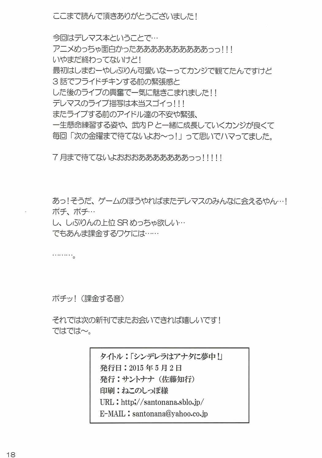 (COMIC1☆9) [Santonana (Satou Tomoyuki)] Cinderella wa Anata ni Muchuu! (THE IDOLM@STER CINDERELLA GIRLS) page 17 full