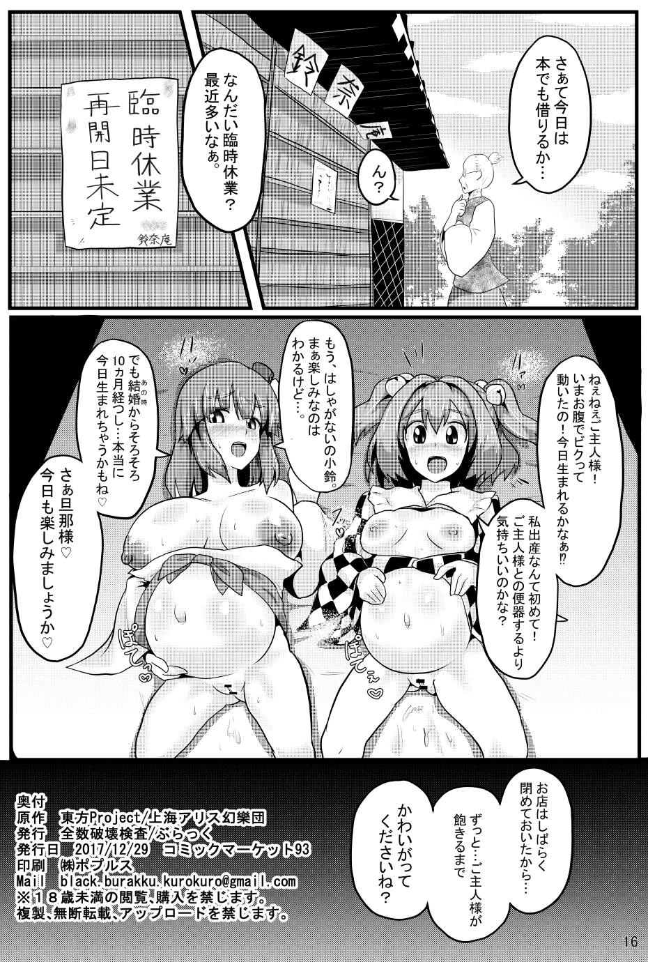 (C93) [Zensuu Hakai Kensa (Black)] Soku Ochi Saimin Sokujitsu Kekkon Suzunaan (Touhou Project) page 17 full