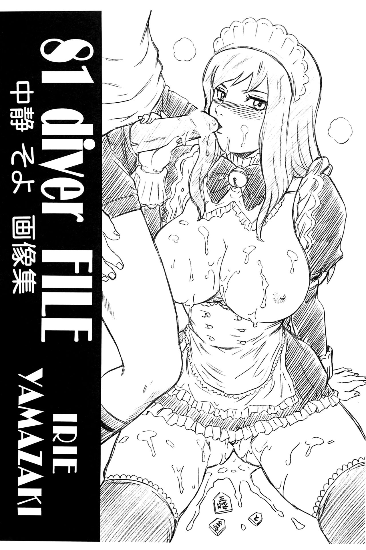 (C74) [Rat Tail (Irie Yamazaki)] 81 diver FILE Nakashizu Soyo Gazoushuu (81diver) page 1 full