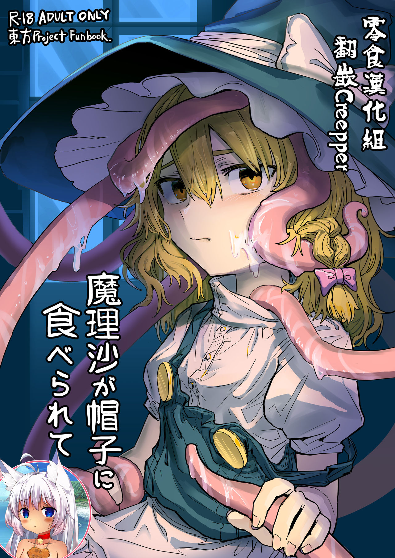 [Hakonnbu Kitamaebune (Hakonnbu)] Marisa ga Boushi ni Taberarete (Touhou Project) [Chinese] [零食汉化组] [Digital] page 1 full