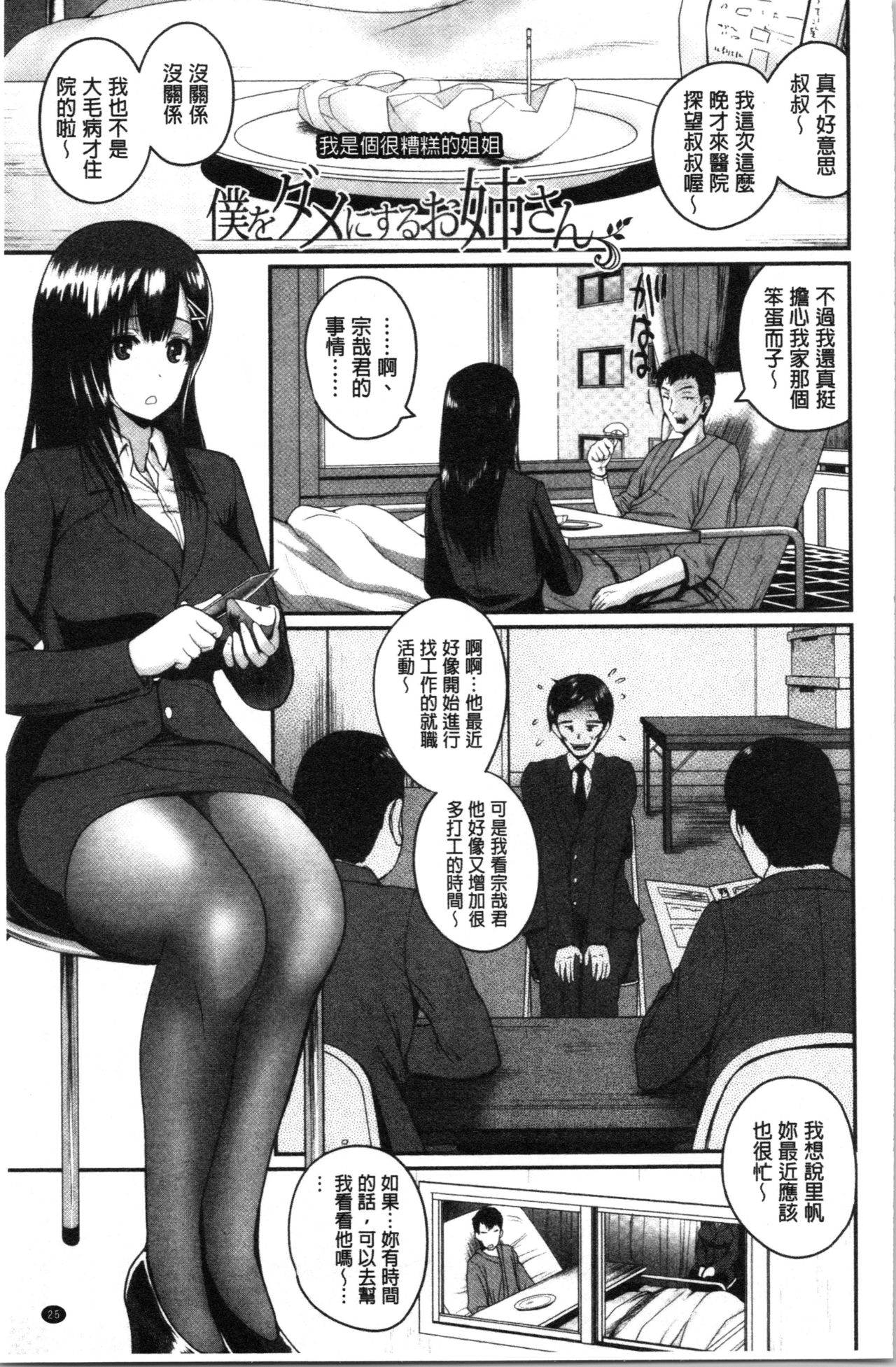 [Yoshimura Tatsumaki] Ero Kahogo Onee-san - Sex Overprotectiv Sister | 性愛過保護的姊姊們 [Chinese] page 29 full