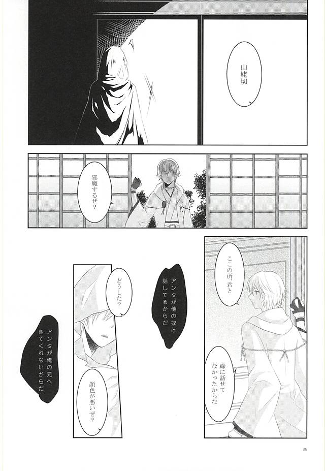 (Senka no Toki) [liberte (sia)] Somarishi wa Kuro ka Shiro ka (Touken Ranbu) page 23 full