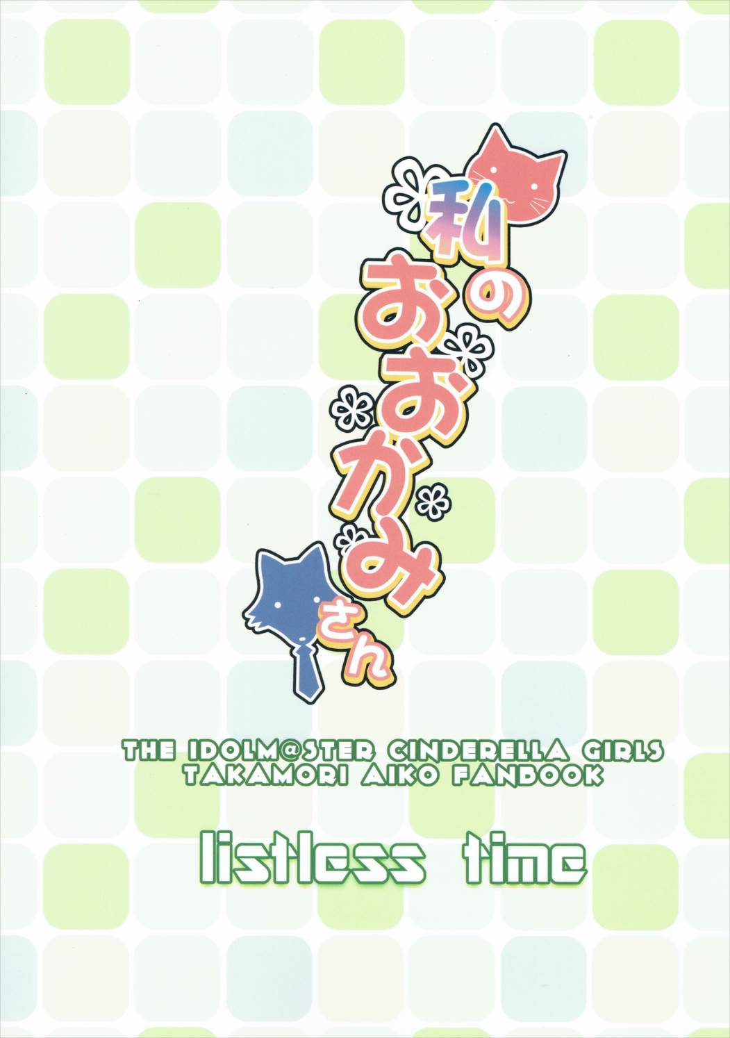 (C90) [listless time (ment)] Watashi no Ookami-san (THE IDOLM@STER CINDERELLA GIRLS) [English] [MapleScans] page 34 full