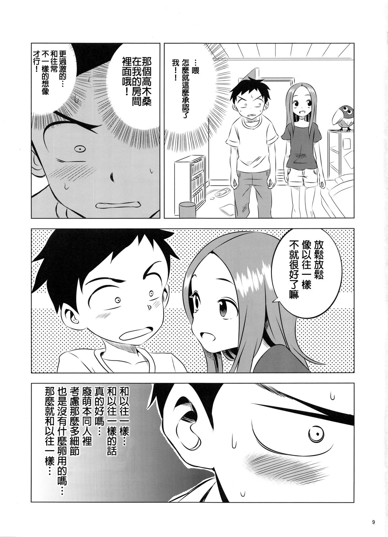 (COMIC1☆11) [Kakohimenoutuwa (Yuumazume)] Kyou mo Nishikata-kun wa Takagi-san ni Misukasareteru 3 (Karakai Jouzu no Takagi-san) [Chinese] [星幽漢化組] page 10 full