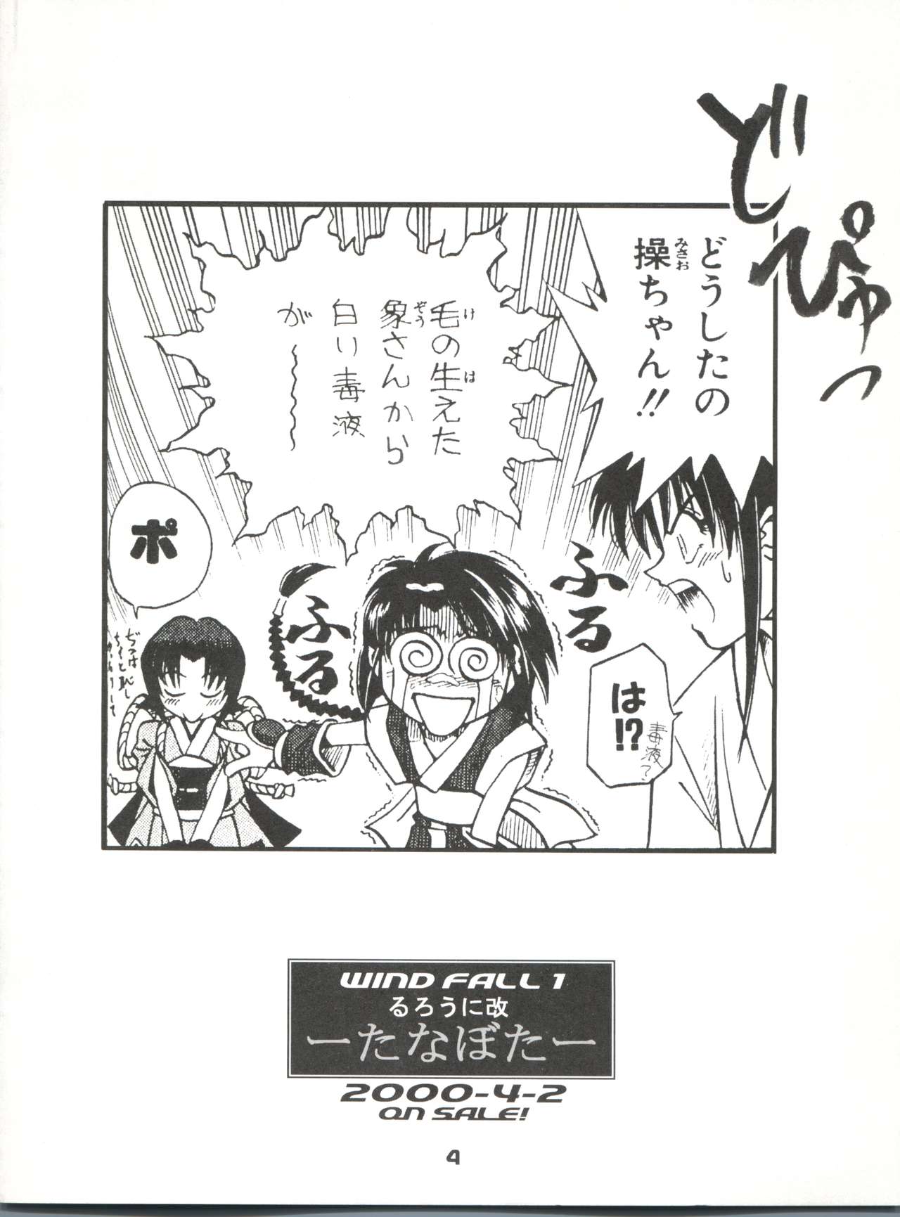 [WINDFALL (Yanase Takayuki)] Tsuyabanashi Rurouni Kai Tanabota (Rurouni Kenshin) page 5 full
