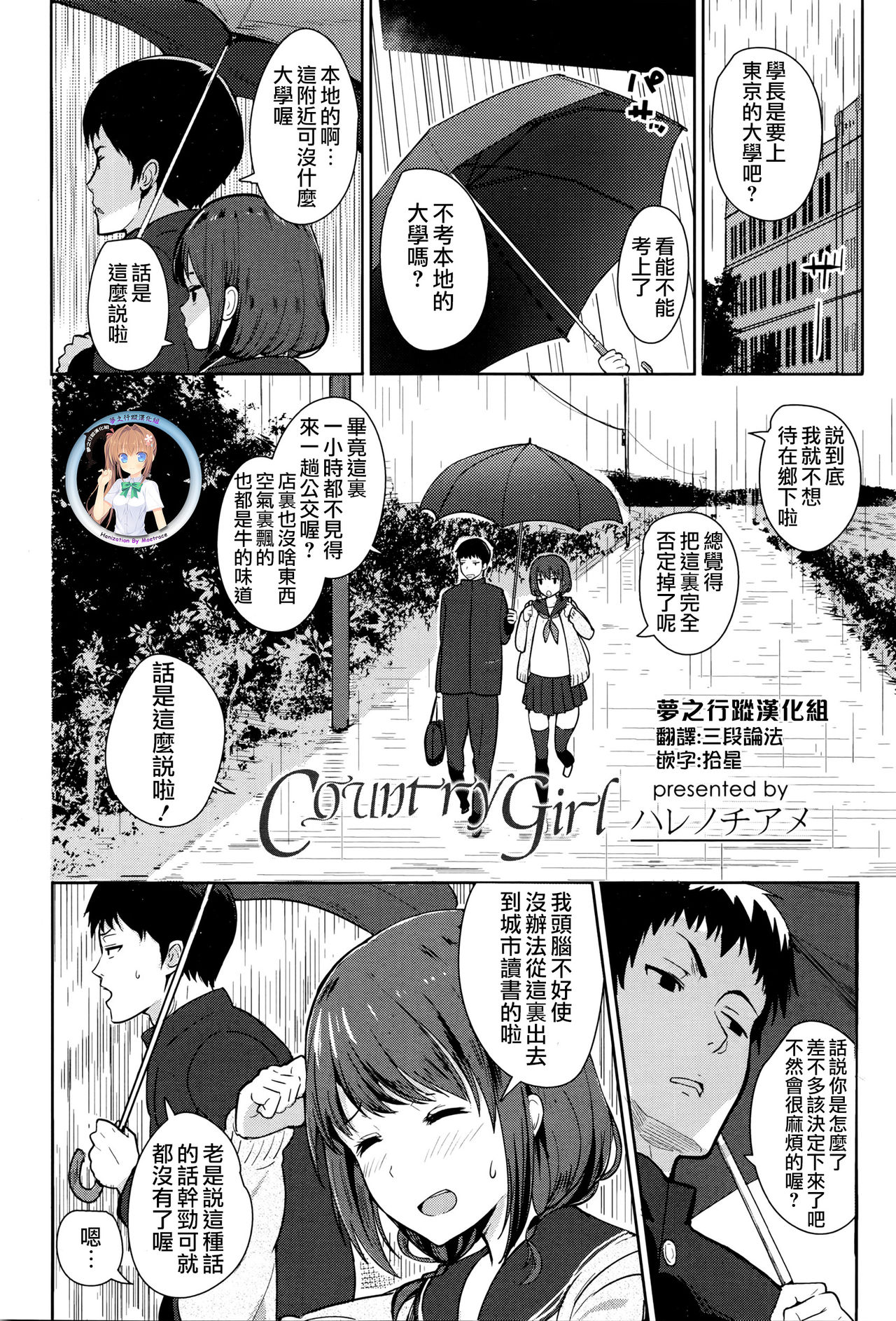 [Harenochiame] Country girl (COMIC Koh Vol.8) [Chinese] [夢之行蹤漢化組] page 2 full